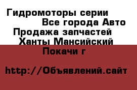 Гидромоторы серии OMS, Danfoss - Все города Авто » Продажа запчастей   . Ханты-Мансийский,Покачи г.